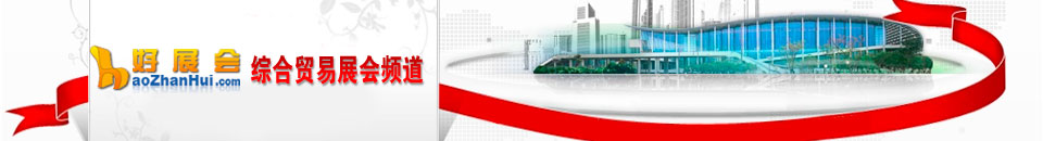 商品交易會展會專題